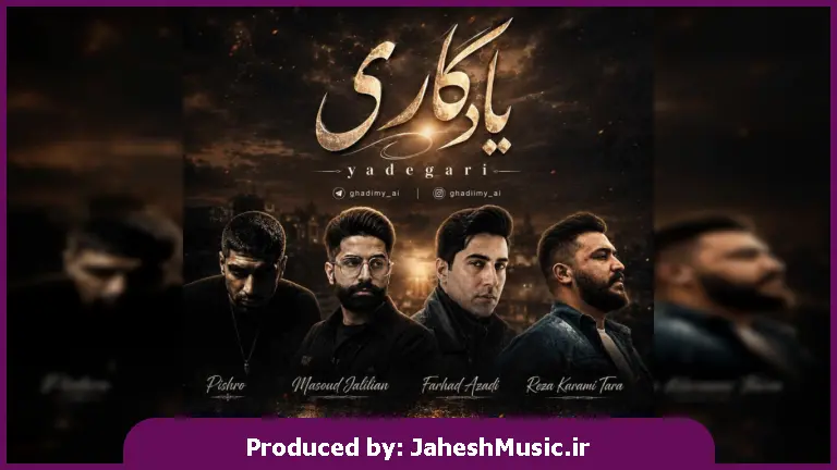 دانلود آهنگ رضا کرمی تارا و مسعود جلیلیان و فرشاد آزادی و پیشرو ریمیکس یادگاری "دپ غمگین"
